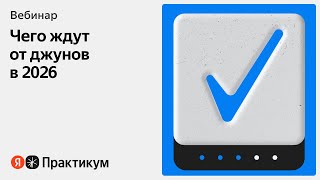 IT и диджитал в 2026: кем стать и как найти работу