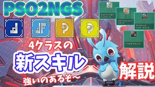 【PSO2NGS】新スキル！Ra.Gu.Fo.Te解説！強いのあるぞ～【ゆっくり実況】