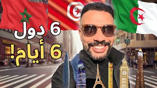 تحدي 6 دول في 6 أيام تونس الجزائر فاس المغرب ...