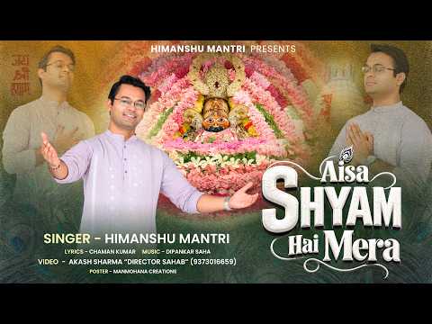 ऐसा श्याम है मेरा - भजन