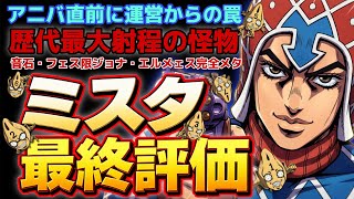 【オラドラ】完全環境メタ‼️射程＆命中の怪物【ミスタ】最終性能評価、後半トーク→後悔しない為の思考修正案解説【ジョジョの奇妙な冒険 オラオラオーバードライブ】