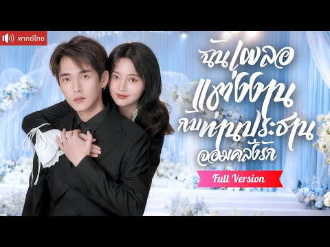 พากย์ไทย💕 CEO หนุ่มขี่มอเตอร์ไซค์ไปงานหมั้น แกล้งจนเพื่อลองใจ แต่กลับเจอสาวรักแรกชวนให้ใจเต้นรัว！