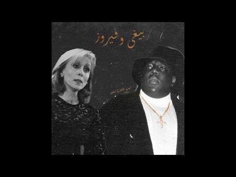 Biggie X Fairuz - Big Poppa X حبيتك بالصيف (Abuzeid Remix)