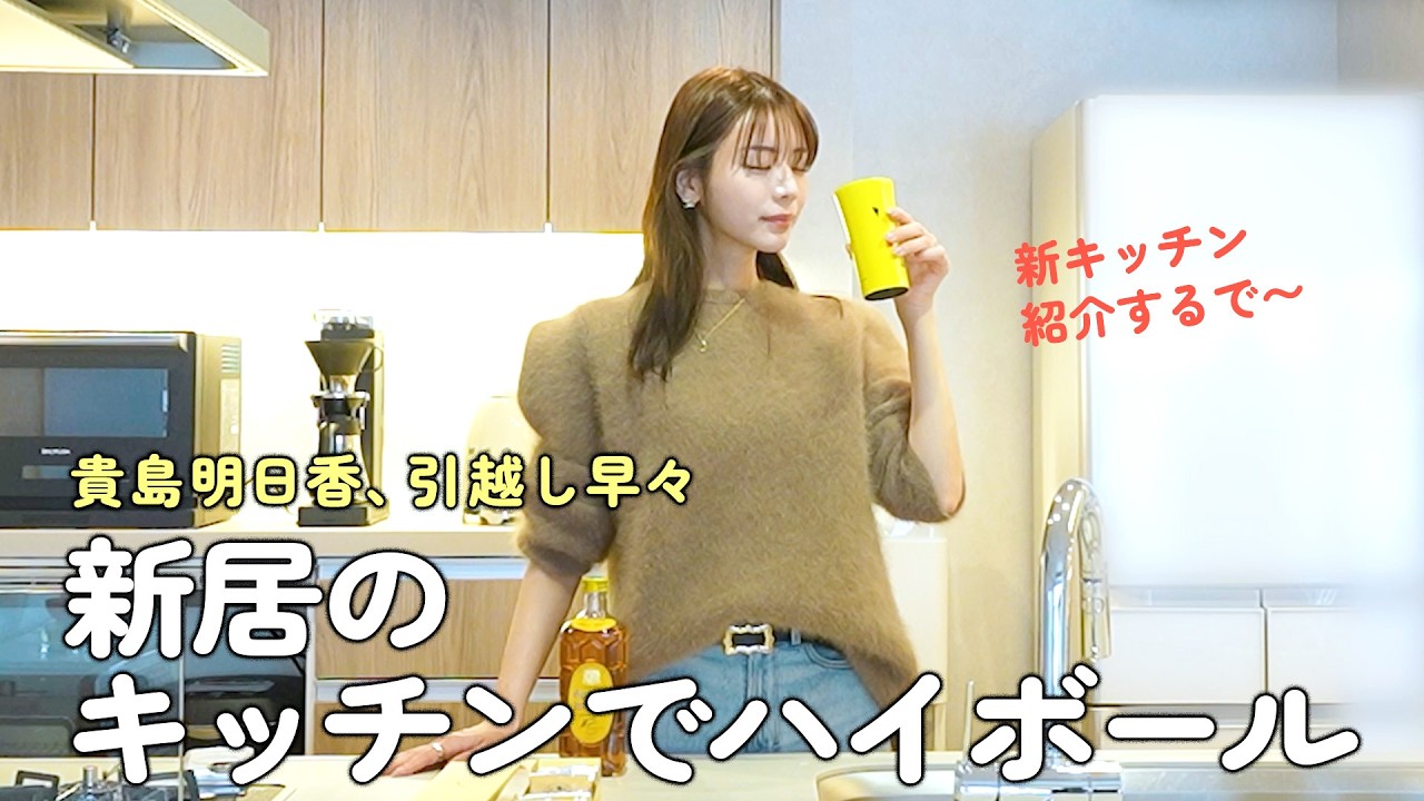 新居でもハイボール呑むで！〜貴島明日香引越しお祝い会〜