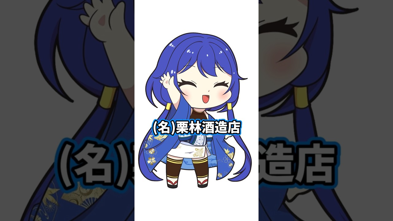 【日本酒酒造紹介】秋田編16_栗林酒造店 #shorts #vtuber #日本酒