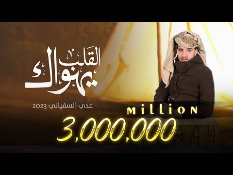 القلب يهواك عدي السفياني