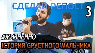 Iстория Gрустного Mальчика #Жизненно #IGM 18+