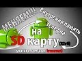 Замена внутренней памяти на SD карту / PRO Android #1 