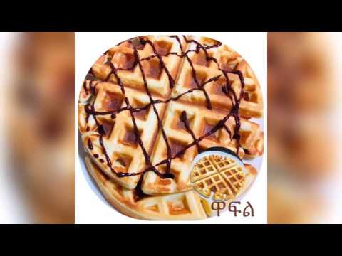 Ethiopia - ዋፍል - ቀላል ዋፍል አሰራር / Waffle Recipe | Buttermilk