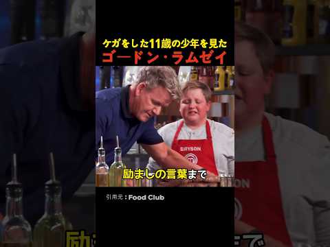 ケガをした11歳の少年を見たゴードン・ラムゼイの反応