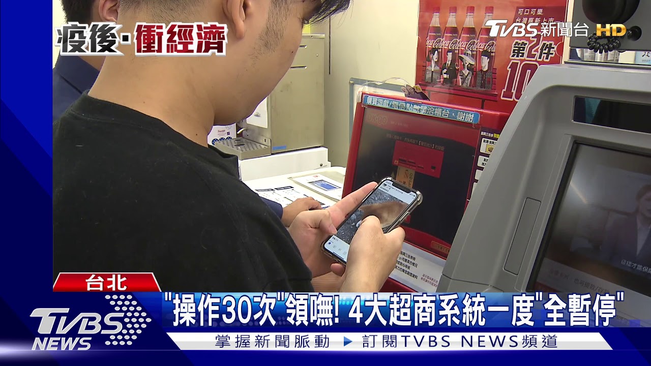 「操作30次」領嘸! 4大超商系統一度「全暫停」