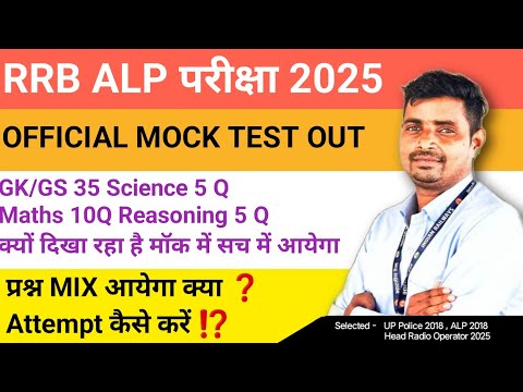 RRB ALP CBT 1 OFFICIAL MOCK TEST OUT ✅ MIX QUESTIONS WILL BE ATTEMPT ❓ CHECK OUT THE BEST WAY TO ...