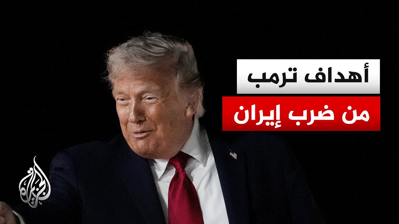 فيديو | ما الأهداف التي يريد الرئيس الأمريكي تحقيقها من الضربات على إيران؟
