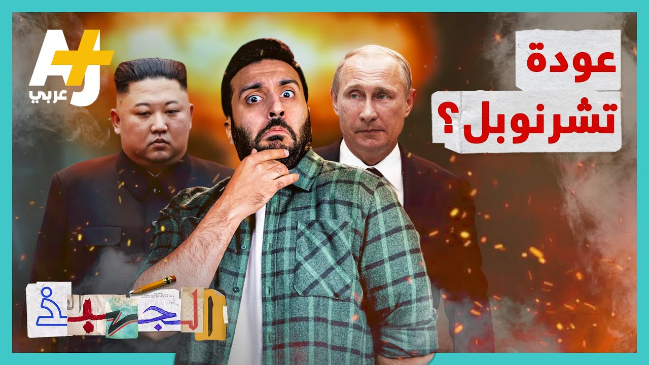 الجهبذ | ماذا لو انفجرت المفاعلات النووية السلمية في أوكرانيا؟