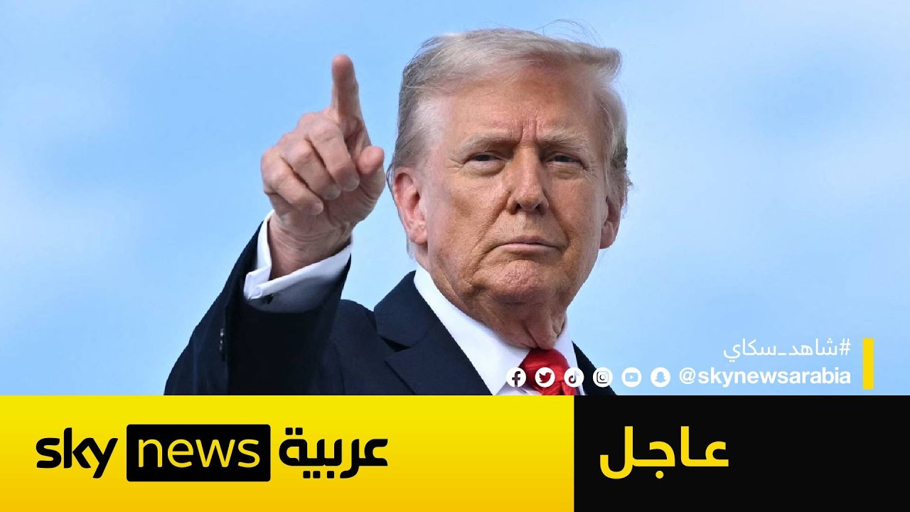 فيديو | عاجل | ترامب يوافق على تعليق الهجوم على إيران لمدة أسبوعين.. لكن بشرط أساسي