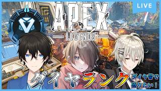 【Apex Legends】ダイヤランク！『今日はフルパランクだ！』ダイヤⅣ～ ｗ/無波海翔/闇ノ蒼 Season30s2 #apex #apexlegends