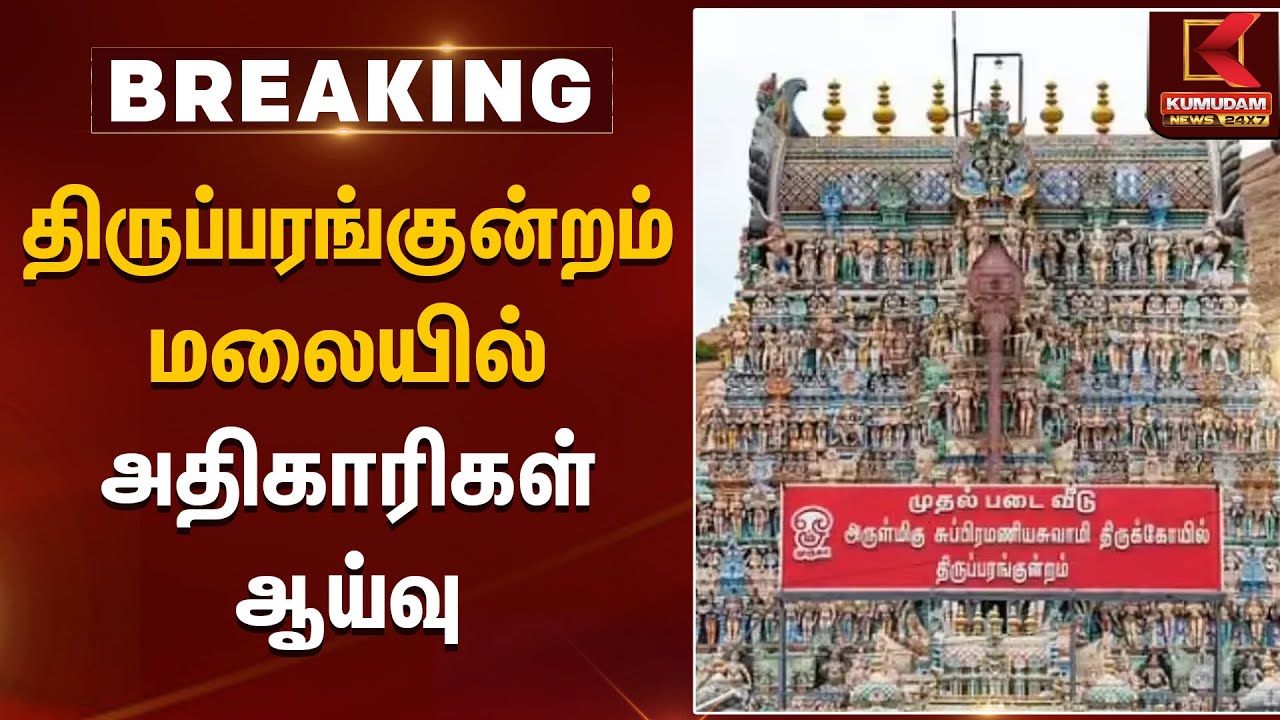 திருப்பரங்குன்றம் மலையில் அதிகாரிகள் ஆய்வு | Thirupparankundram | Kumudam News