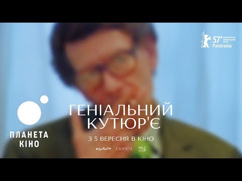 Трейлер фільму «Геніальний кутюр'є»