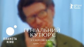 Геніальний кутюр'є - офіційний трейлер (український)