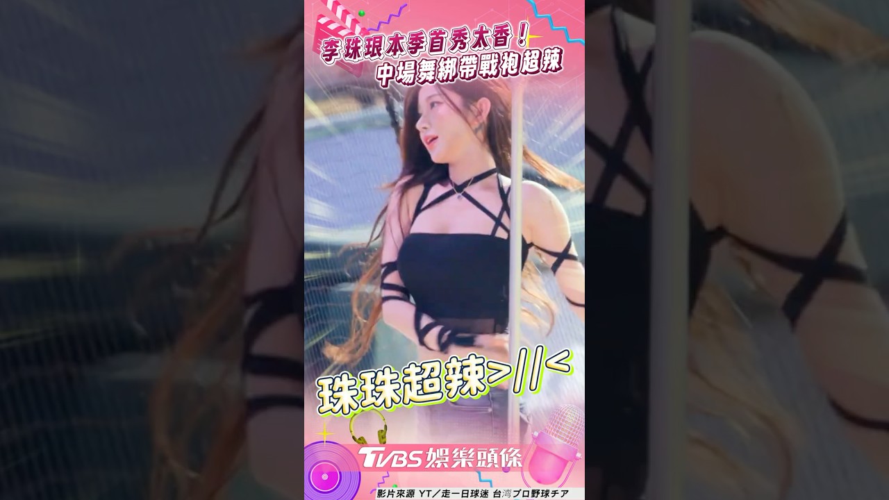 影音/李珠珢本季首秀粉暈爛! 中場舞超辣綁帶戰袍超犯規