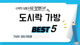 도시락 가방 후기 리뷰 추천 TOP5