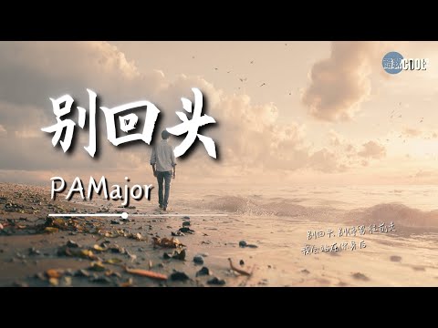 PAMajor - 别回头「别回头 别停留 往前走我会站在你身后」【🎧AI高质音乐｜拼音动态歌词】#CoolSong酷歌