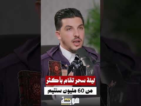 ليلة سحر تقام بأكثر من 60 مليون سنتيم