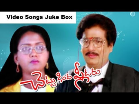 Chettu Kinda Pleader Video Songs Juke Box | Rajendra Prasad | Kinnera | Urvasi