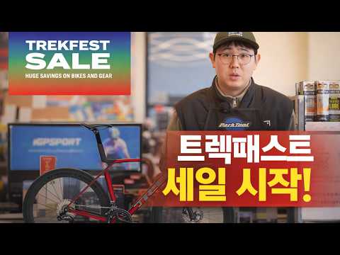 26년 첫 트렉 패스트 세일 시작!!