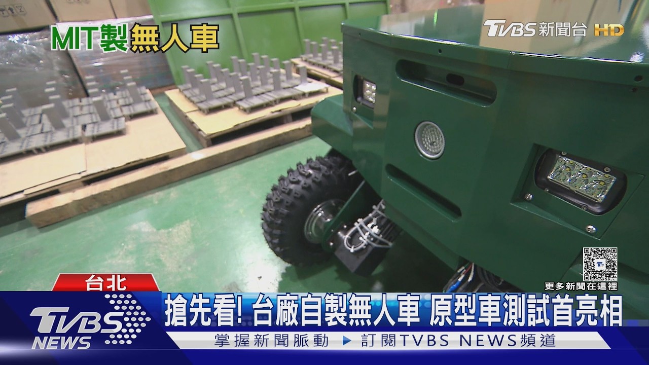 繼續開箱台廠自製無人車！　瞄準軍事運輸、作戰用途　傳亦爭取國外青睞