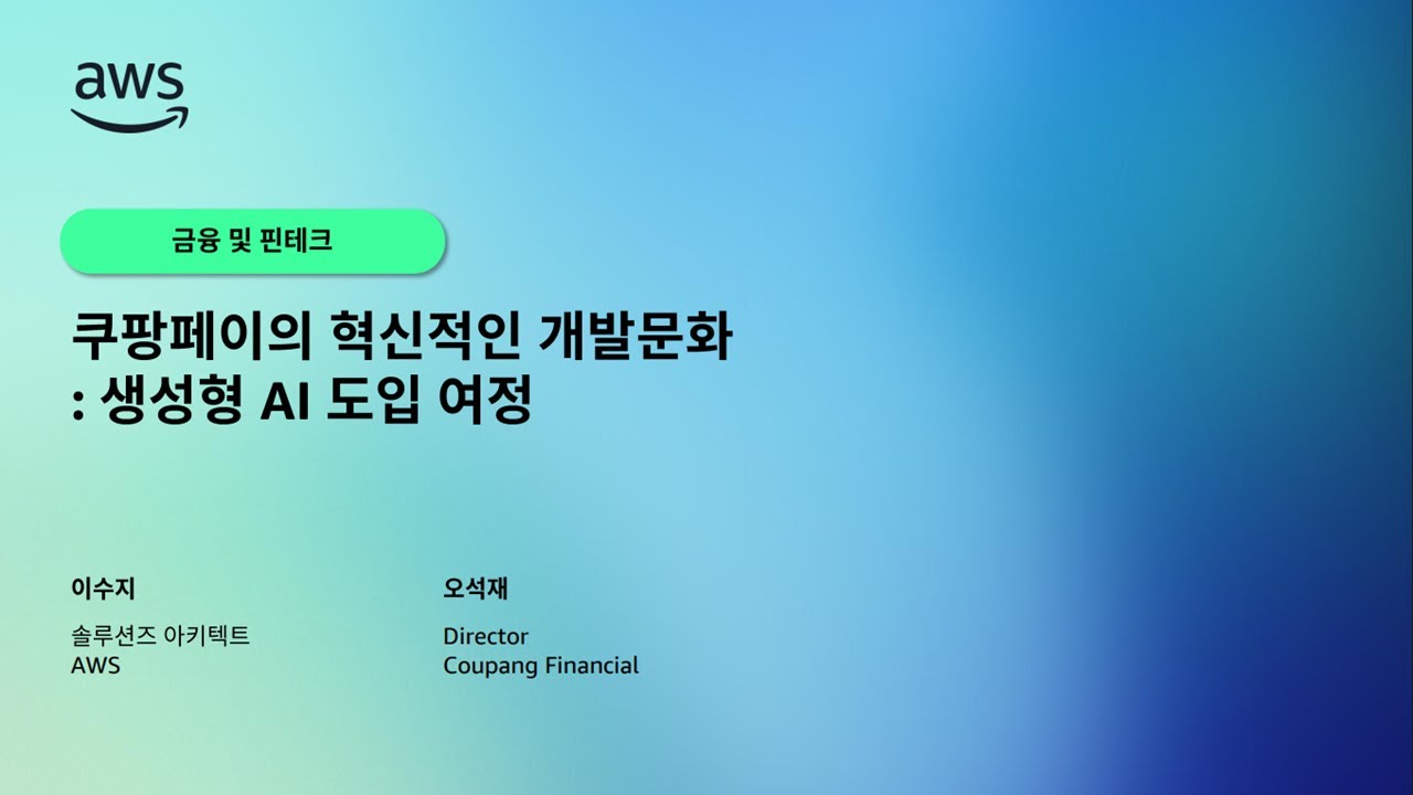 쿠팡페이의 혁신적인 개발문화: 생성형 AI 도입 여정