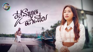 អូនឃ្លាតទៅហើយ | NANA [ OFFICIAL VIDEO ]