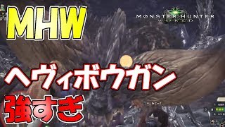 【MHW】ネルギガンテ狩猟!!ヘヴィボウガンでのソロプレイ!!【モンハンワールド】