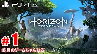 #1【PS4Pro】Horizon Zero Dawn (ホライゾン ゼロ・ドーン)【実況プレイ】