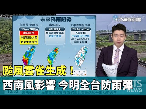 颱風雲雀生成！　西南風影響 今明全台防雨彈