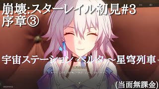 崩壊:スターレイル初見#3 序章③ 宇宙ステーション ヘルタ ～星穹列車/  (当面無課金)