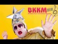 ВККМ - Верка Сердючка - Свадебная (минусовка) 