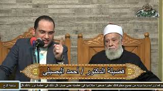 تفسير جميل لحديث (حسين منى وانا من حسين) د. أحمد البصيلي (ساحة الدح)(2021م)