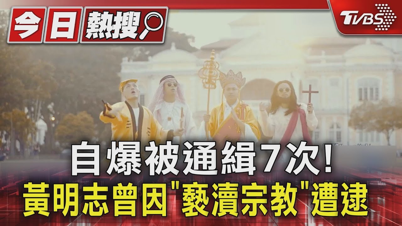 自爆被通緝7次!黃明志曾因「褻瀆宗教」遭逮 台灣經紀人發聲