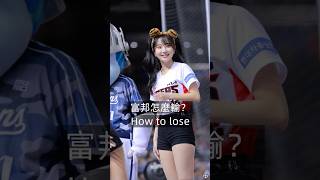 李珠珢加盟富邦Angels 果然是宇宙邦 #台湾チア #fancam #台湾チアリーダ #cheerleader #チアリーダー #치어리딩 #李珠珢 #이주은