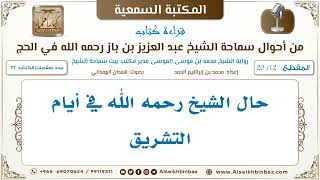 صورة [12 /20] حال الشيخ رحمه الله في أيام التشريق [من أحوال سماحة الشيخ ابن باز في الحج Iالكتاب المسموع]