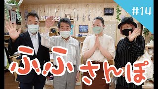 ふふさんぽ   14「#天理ふしん社 #ＯneＨeart」