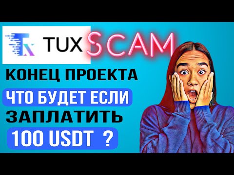 🆘 TUX СКАМ Тукс что это Новости заработок в интернете или развод пирамида правда ДОБОР