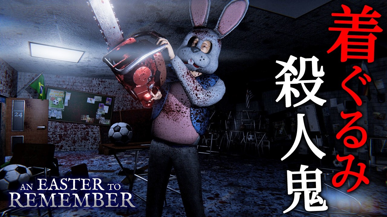 【ホラー】チェーンソーを振り回す狂人によって封鎖された学校からの脱出を目指すホラーゲーム『 An Easter to Remember 』【Vキャシー/Vtuber】実況