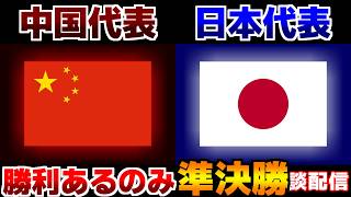 【アジア杯準決勝!!!】U20女子日本代表vsU20女子中国代表｜サッカー日本代表/アジアカップ