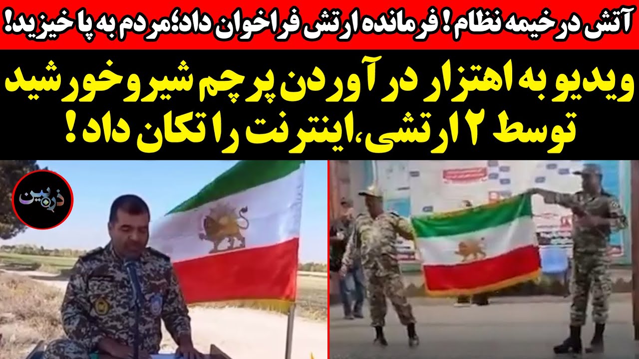 فرمانده ارتش فراخوان داد؛مردم به پا خیزید!ویدیو به اهتزار درآوردن پرچم شیروخ