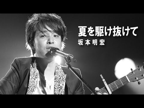 夏を駆け抜けて