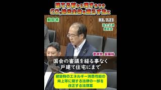 【建築分野の脱炭素】コスト増？住宅価格は？ / 参政党：安藤裕