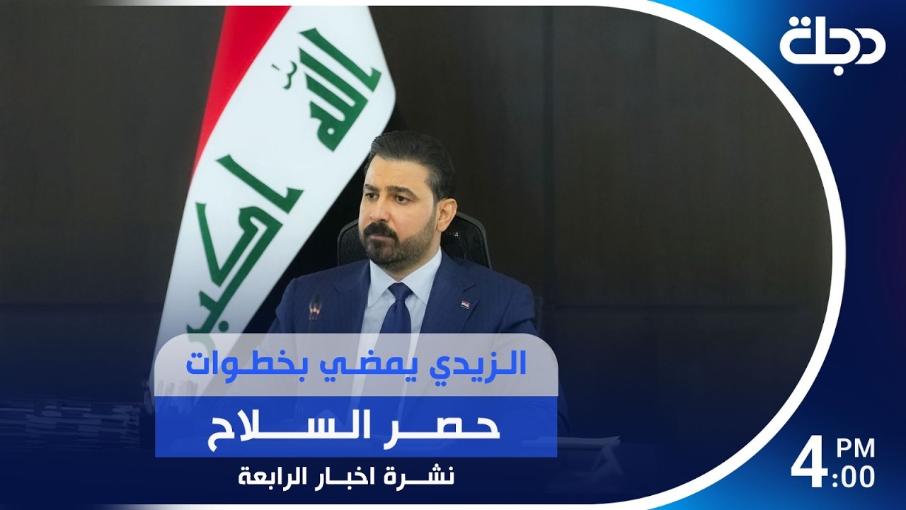 فيديو | الزيدي يمضي بخطوات حصر السـ.ـــلاح | #نشرة_الرابعة مع برهان شاوردي