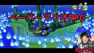 【ペーパーマリオRPGリメイク】実況Part30